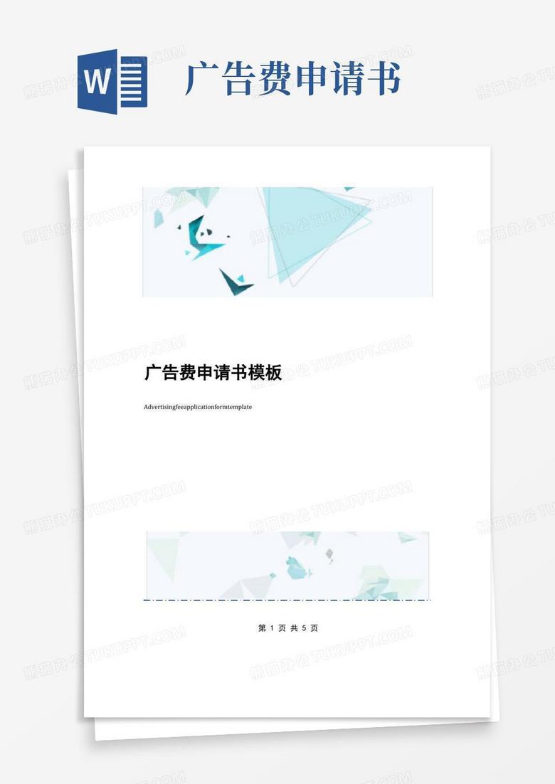 通用版广告费申请书模板