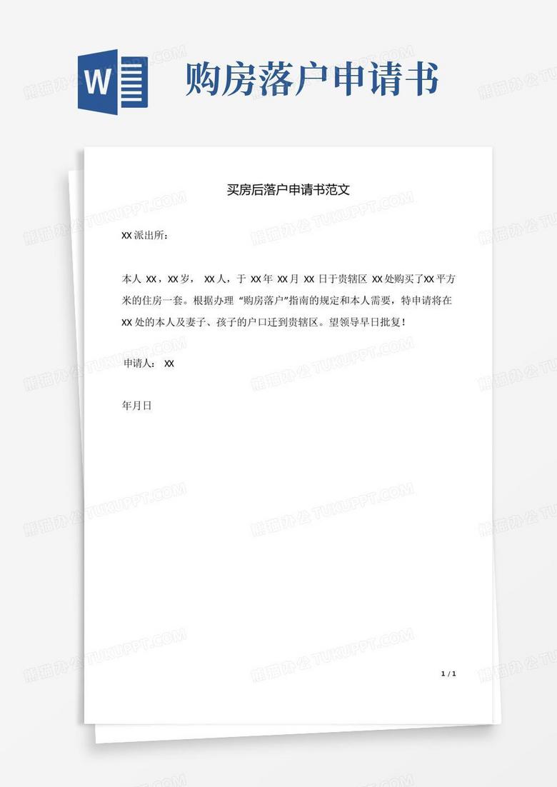 好用的买房后落户申请书范文(标准版)