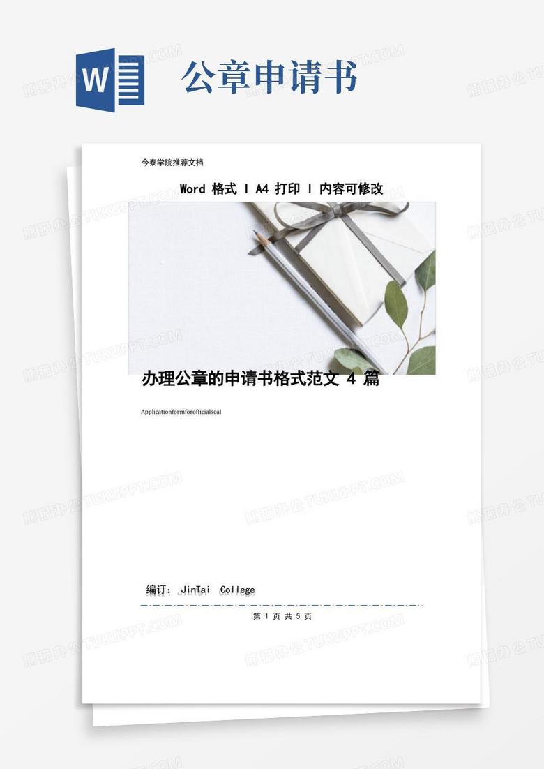 实用的办理公章的申请书格式范文4篇