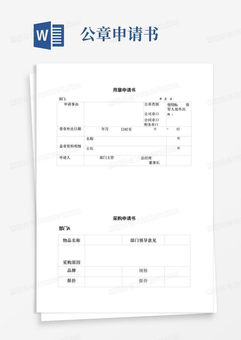 大气版使用公章申请书