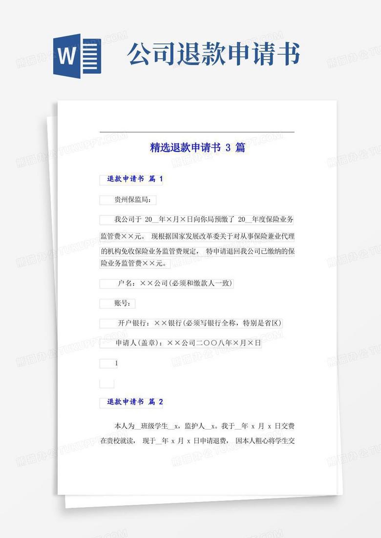 实用的精选退款申请书3篇
