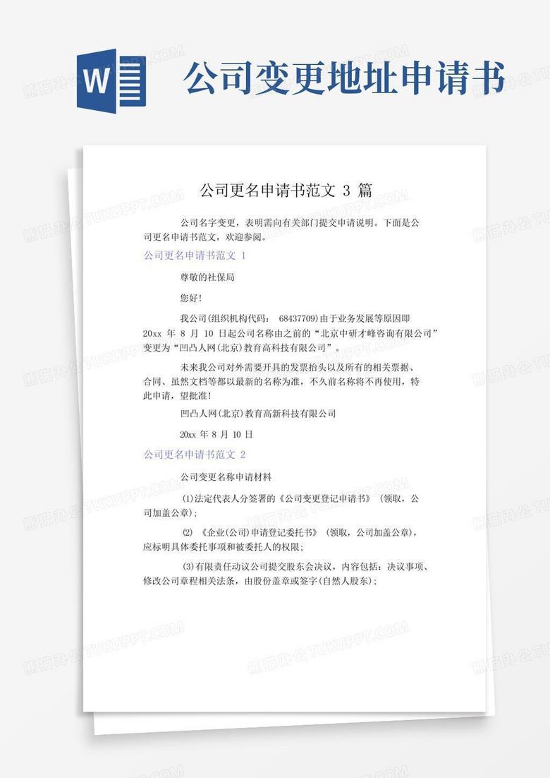 大气版公司更名申请书范文3篇