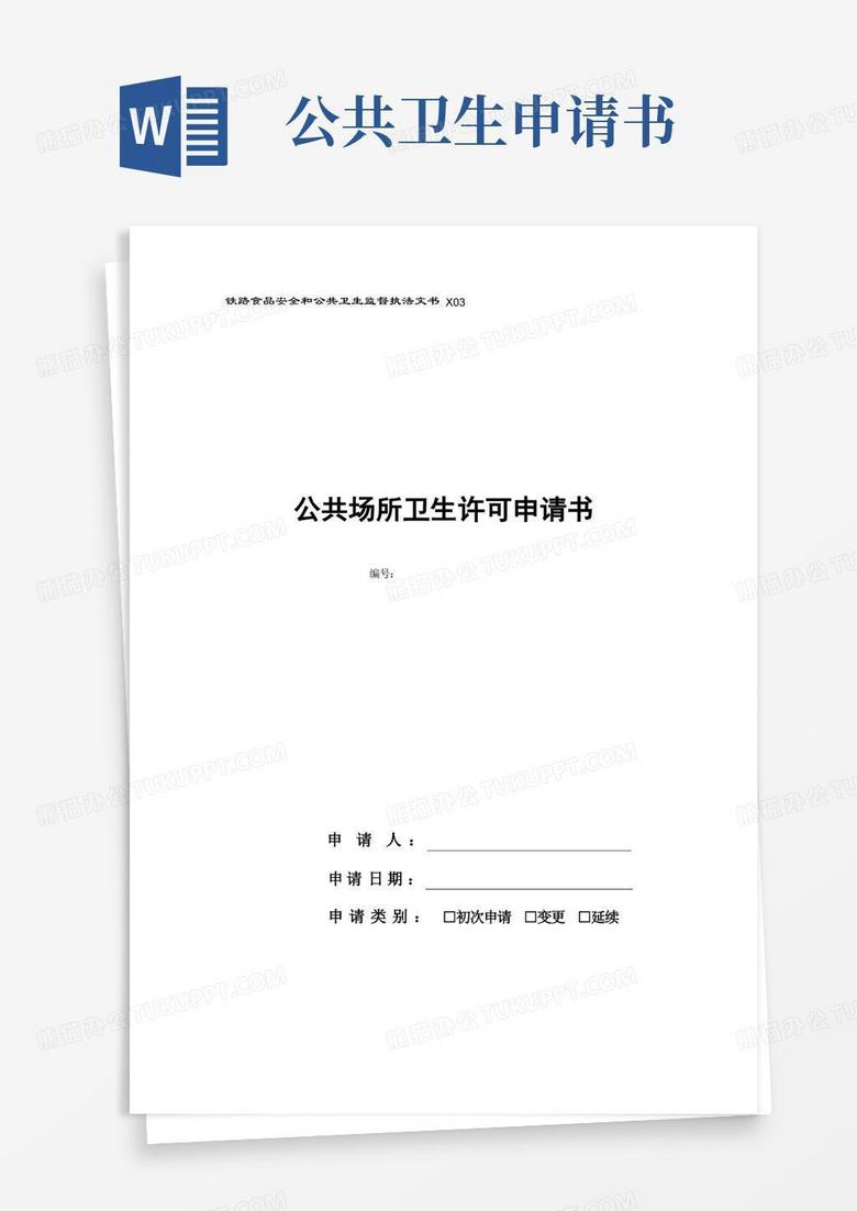 实用的公共场所卫生许可申请书-模板