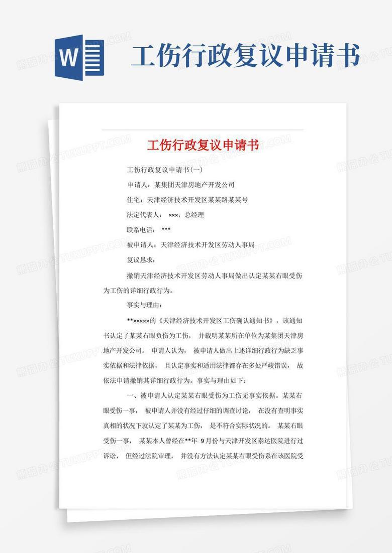简易版工伤行政复议申请书