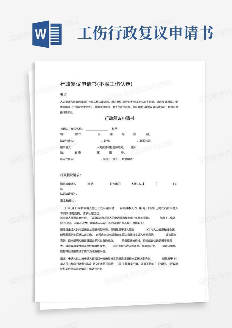 简易版行政复议申请书(不服工伤认定)