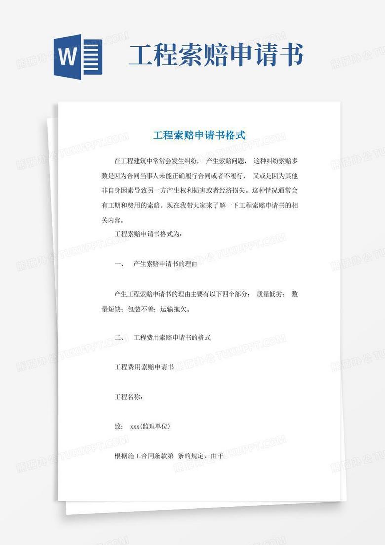 大气版工程索赔申请书格式 大气版工程索赔申请书格式