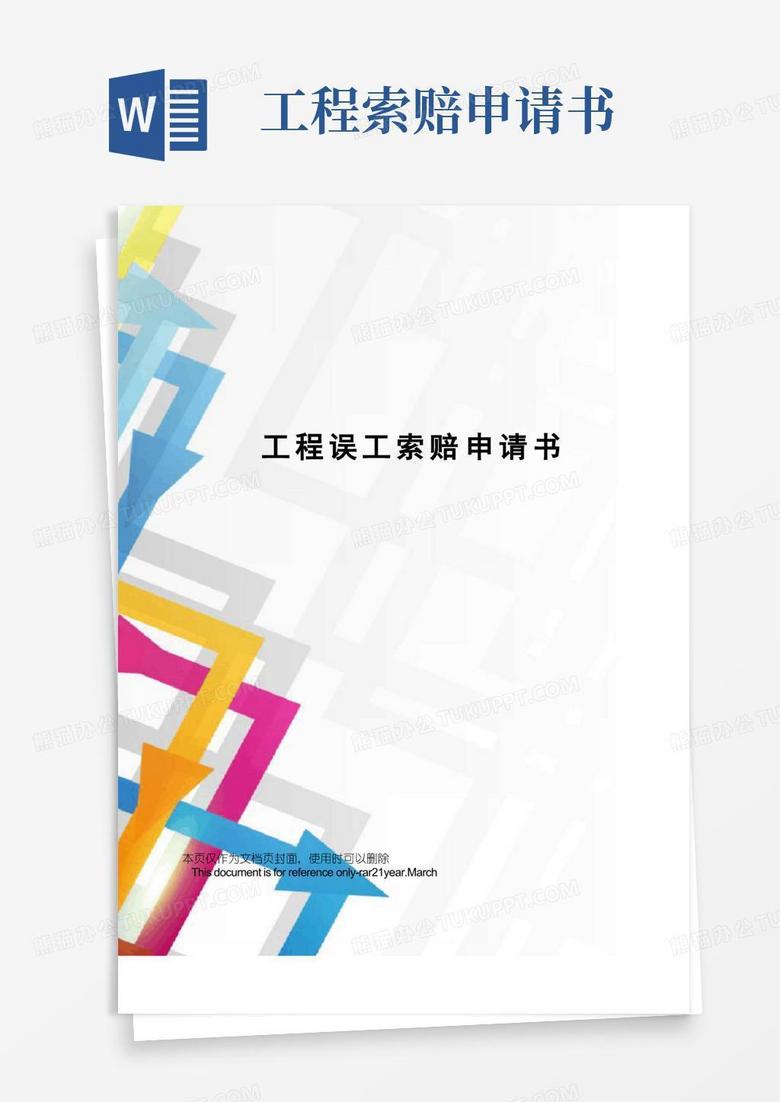 简易版工程误工索赔申请书 简易版工程误工索赔申请书