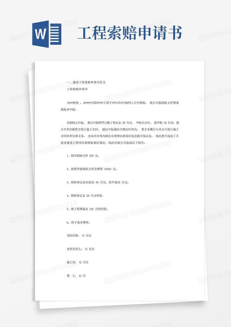 实用的建设工程索赔申请书范文 实用的建设工程索赔申请书范文