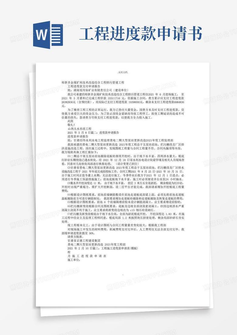 好用的进度款申请报告