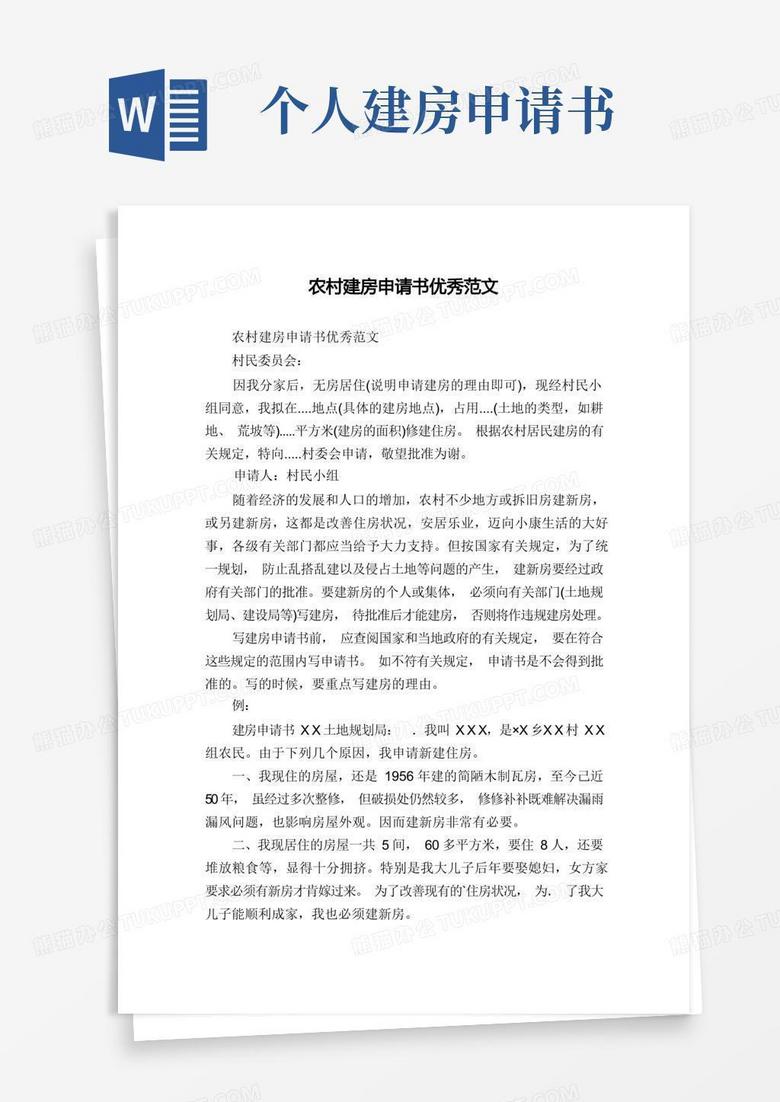 实用的农村建房申请书优秀范文
