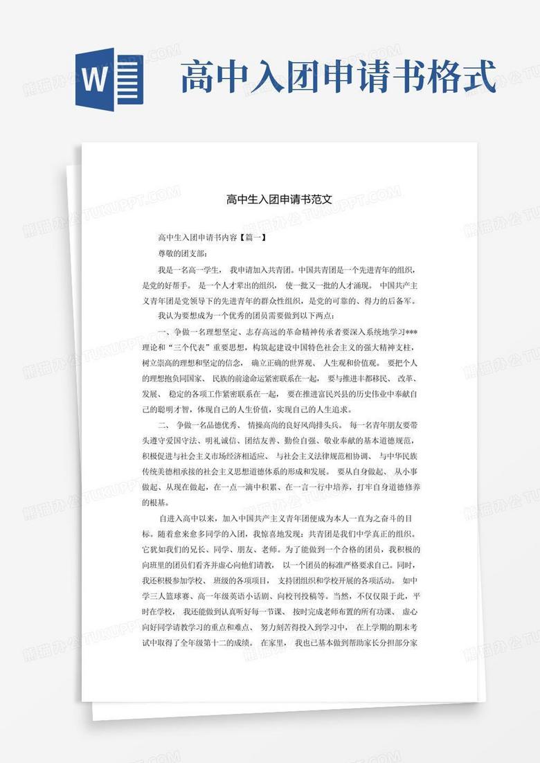 简洁的高中生入团申请书范文