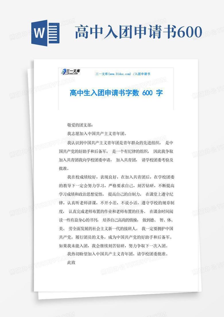 方便的高中生入團申請書字數(shù)600字