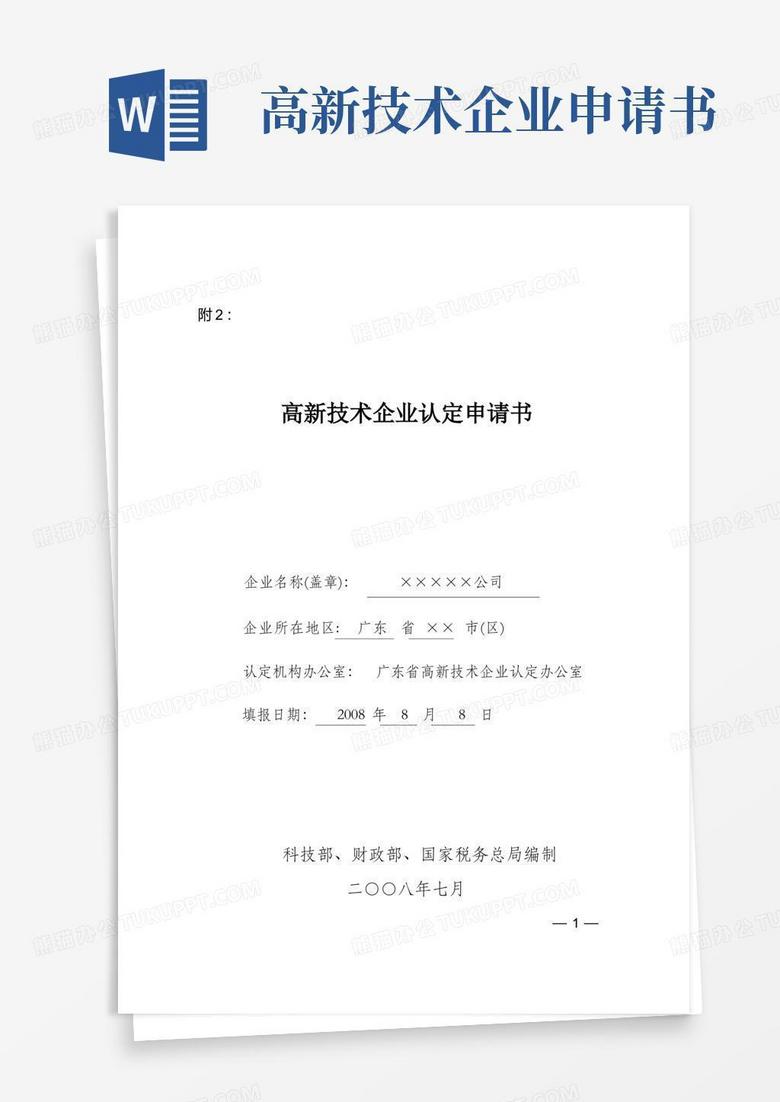 大氣版高新技術(shù)企業(yè)認(rèn)定申請書填寫指南 大氣版高新技術(shù)企業(yè)認(rèn)定申請書填寫指南