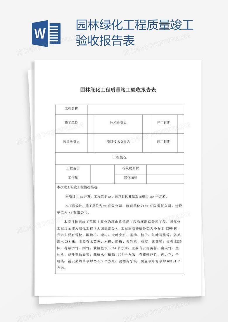 园林绿化工程质量竣工验收报告表