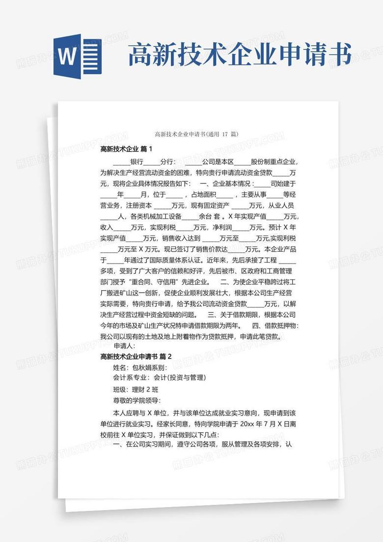 通用版高新技術(shù)企業(yè)申請書(通用17篇) 通用版高新技術(shù)企業(yè)申請書(通用17篇)