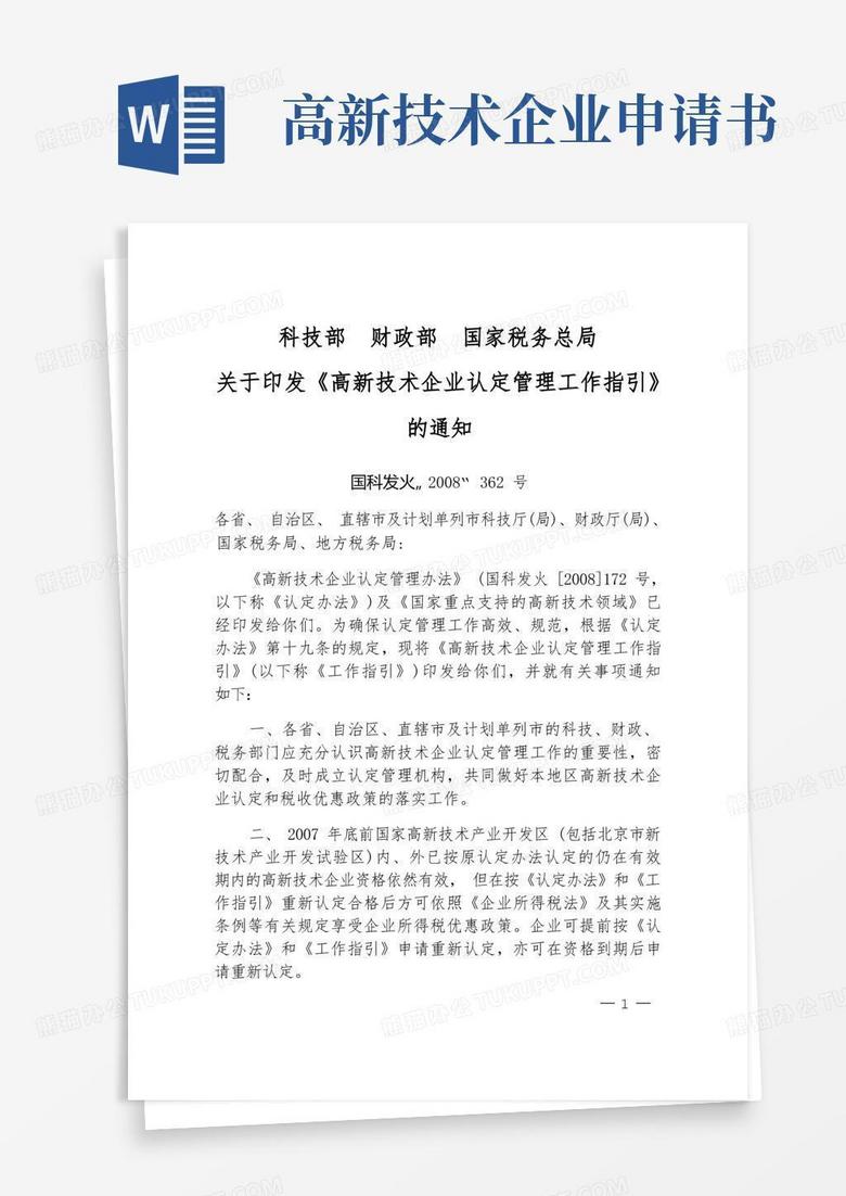 簡潔的申報高新技術(shù)企業(yè)項目書