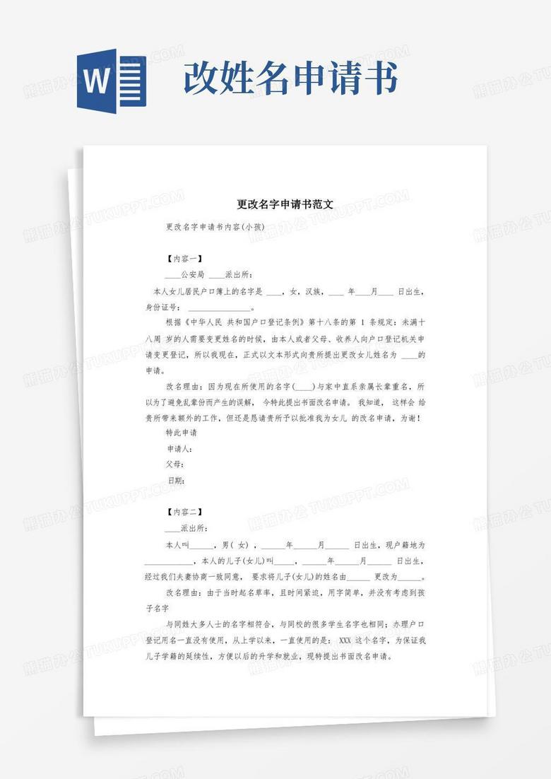 实用的更改名字申请书范文