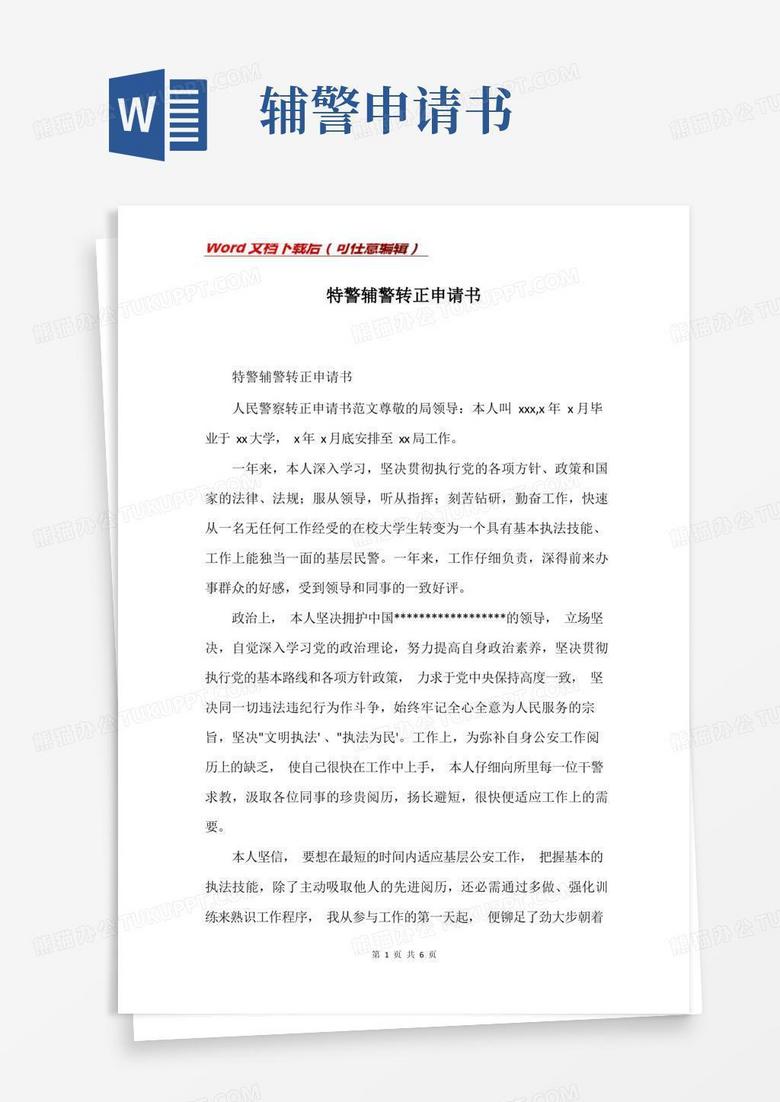 通用版特警辅警转正申请书