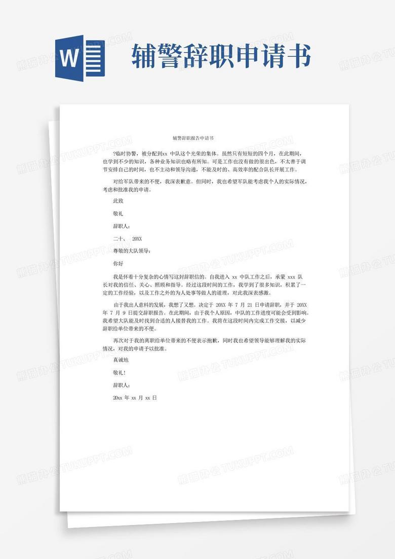 简洁的辅警辞职报告申请书