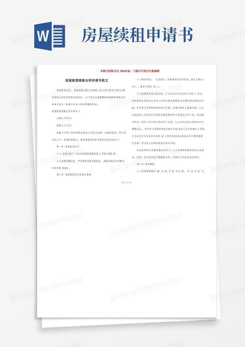 好用的房屋租赁续租合同申请书范文