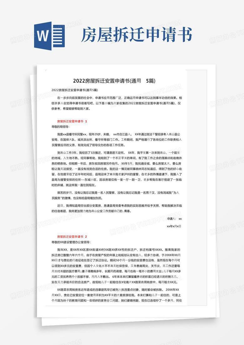 大气版2022房屋拆迁安置申请书（通用5篇）
