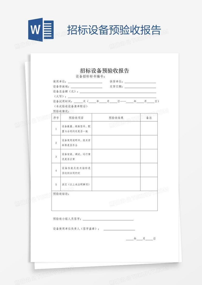 招標(biāo)設(shè)備預(yù)驗收報告