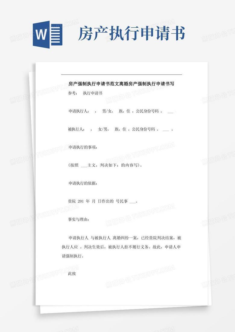 好用的房产强制执行申请书范文离婚房产强制执行申请书写 好用的房产强制执行申请书范文离婚房产强制执行申请书写