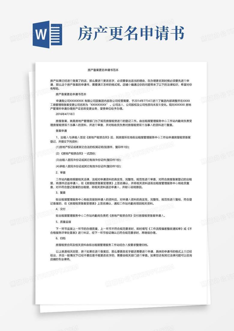 实用的房产备案更名申请书范本