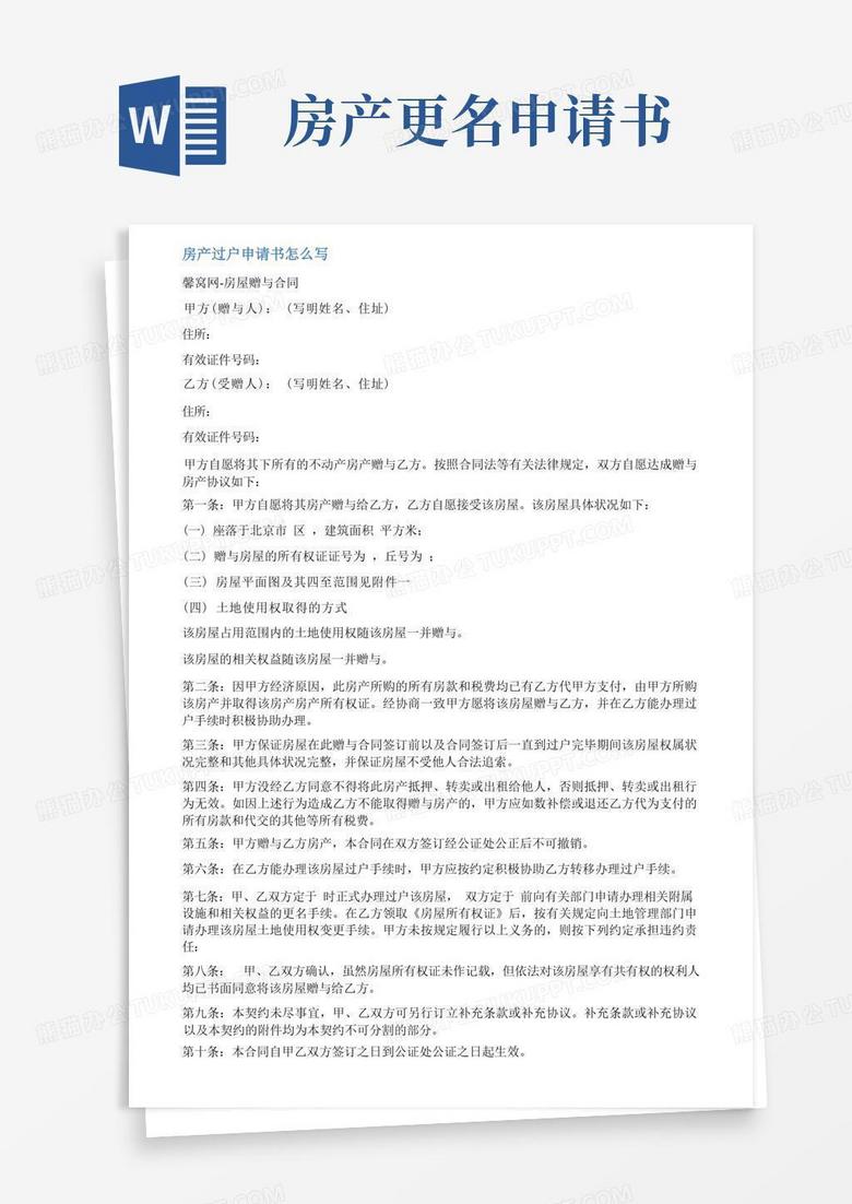 实用的房屋更名申请书范文