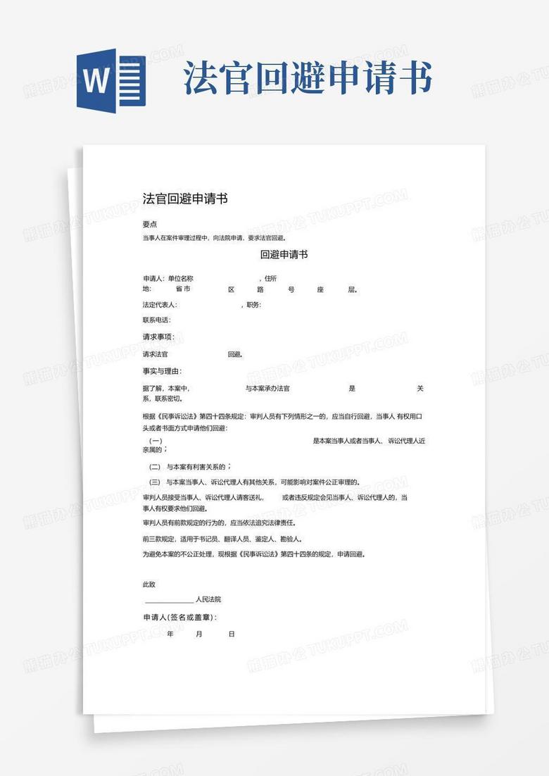 好用的法官回避申请书