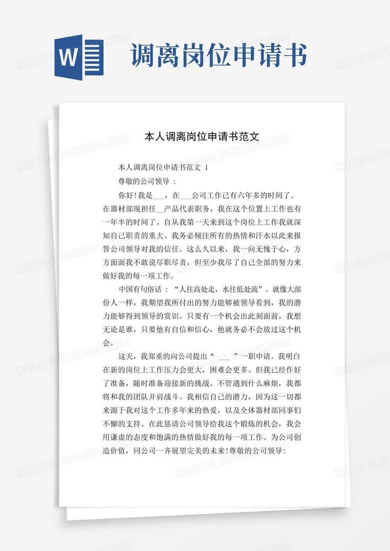 实用的本人调离岗位申请书范文