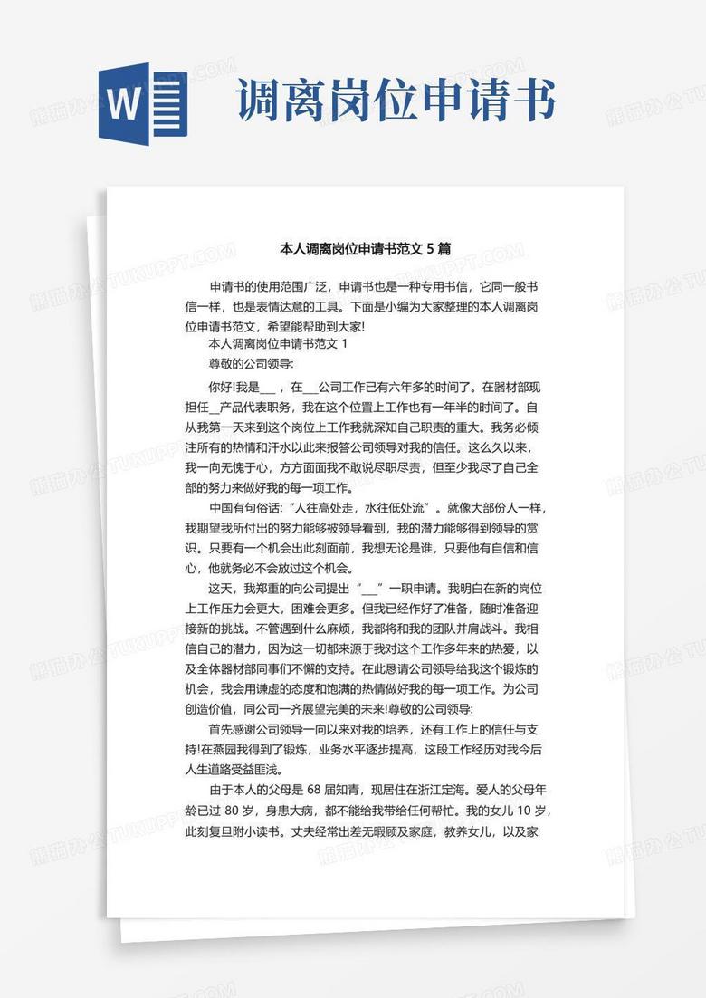 简易版本人调离岗位申请书范文5篇