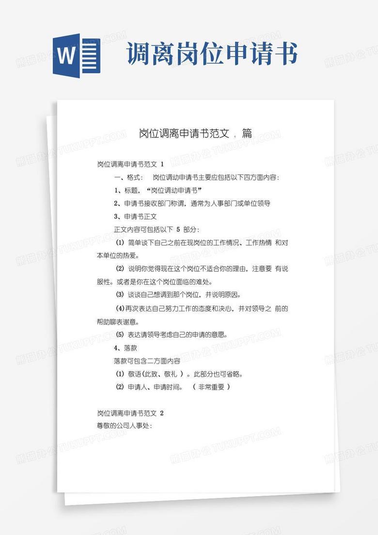 实用的岗位调离申请书范文6篇