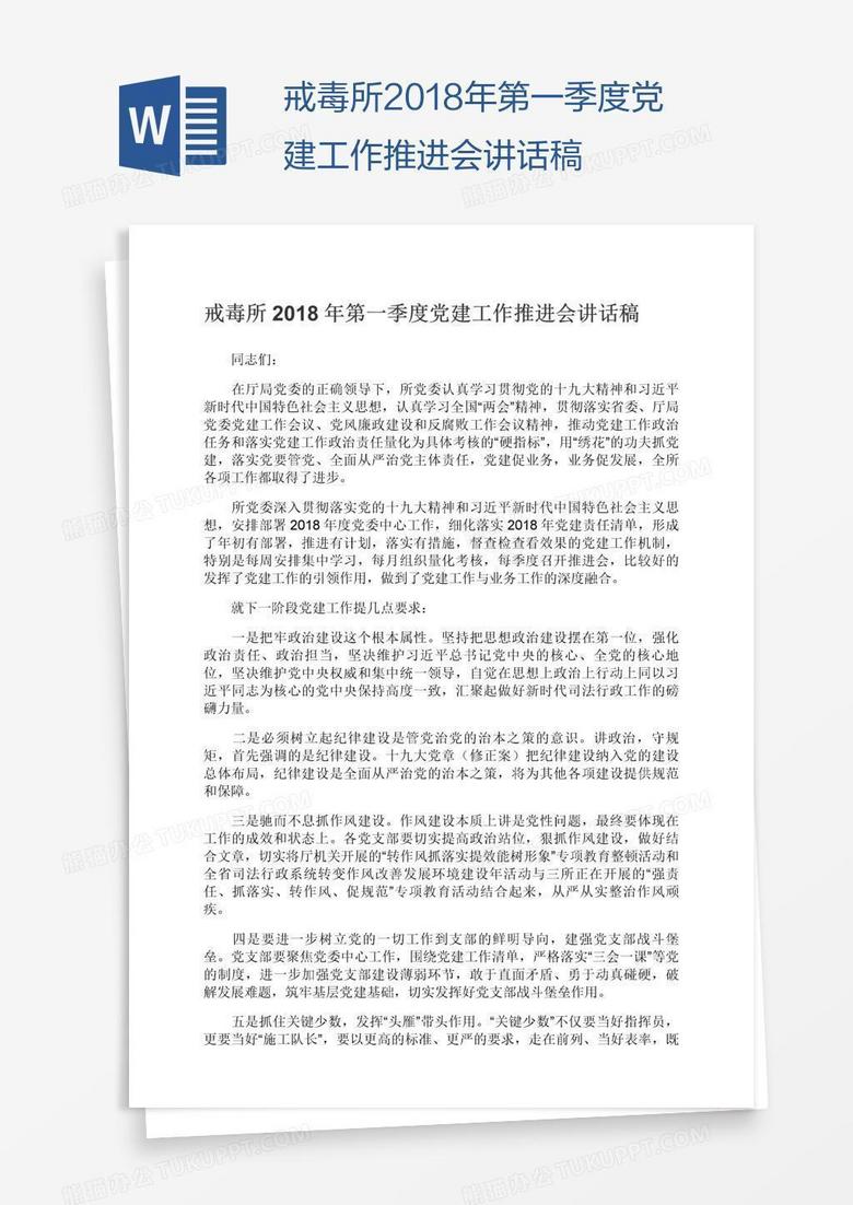 戒毒所2018年第一季度党建工作推进会讲话稿