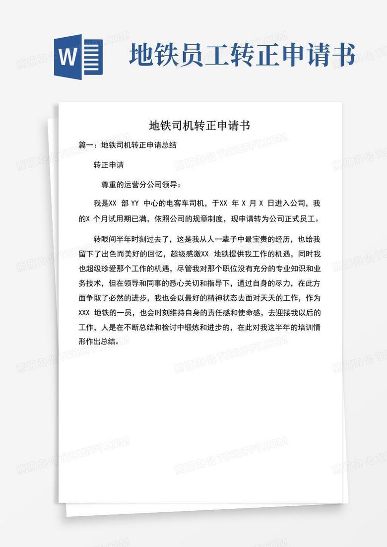 通用版地铁司机转正申请书