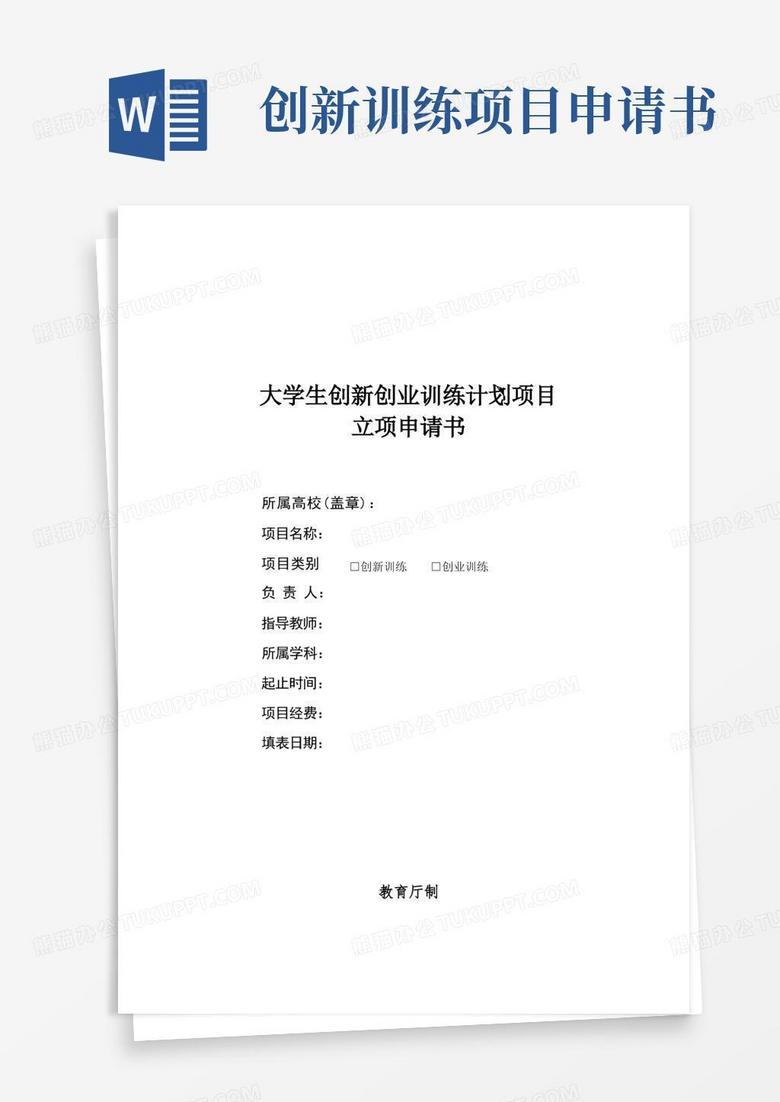 简易版大学生创新创业训练计划项目立项申请书 简易版大学生创新创业训练计划项目立项申请书