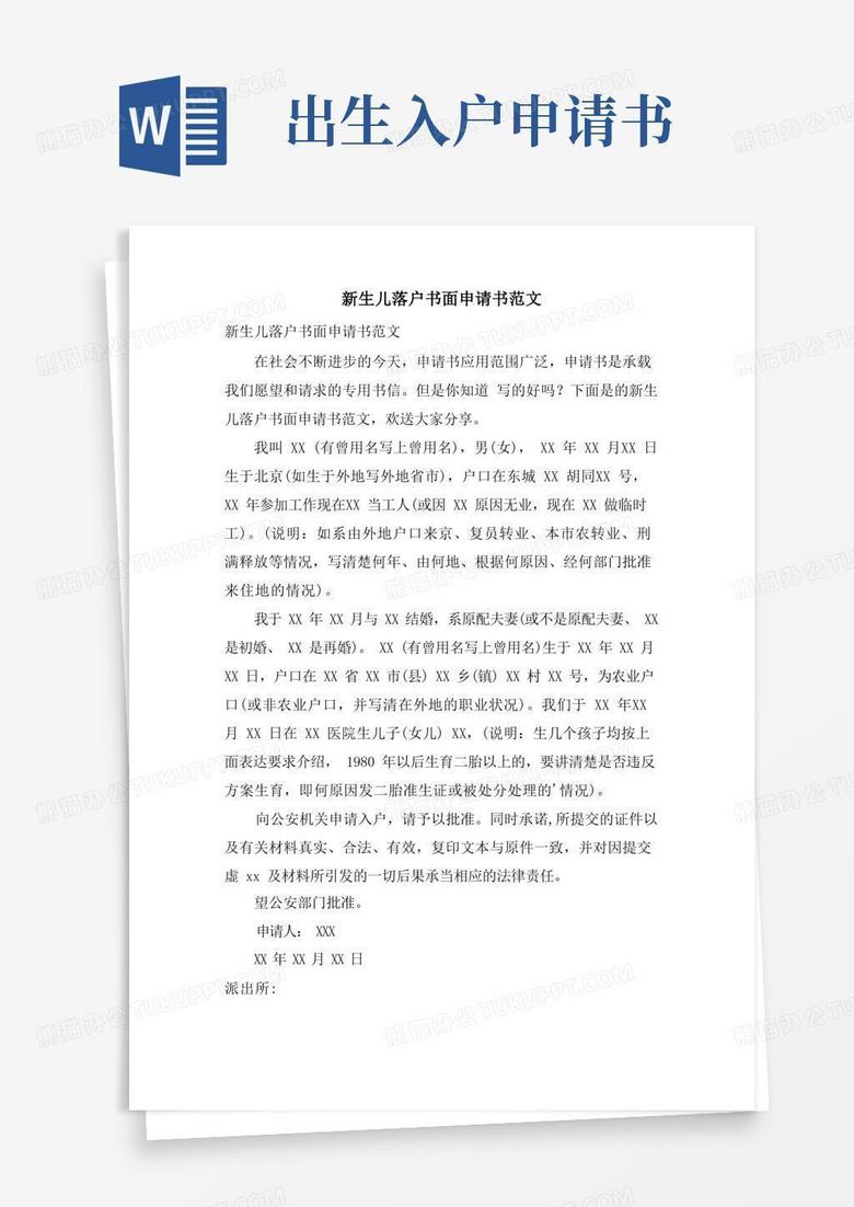 方便的新生儿落户书面申请书范文