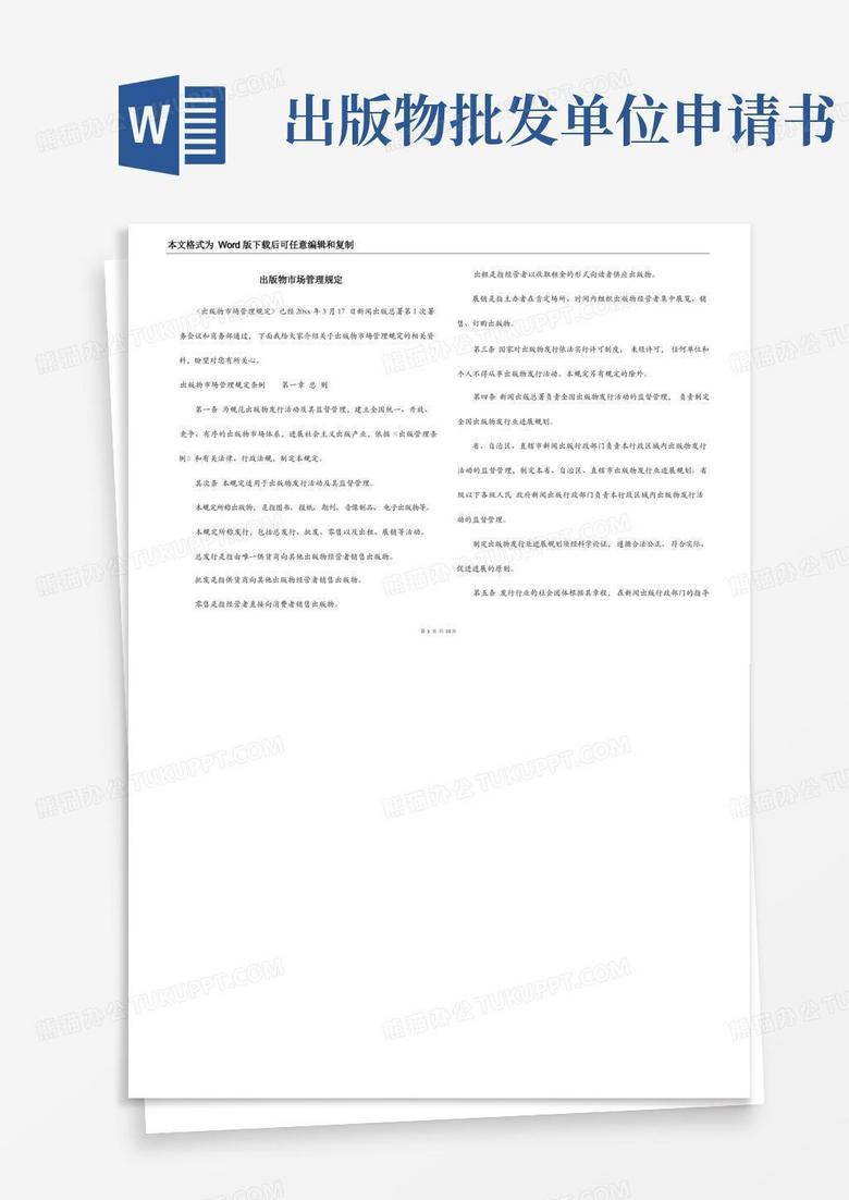 好用的出版物市场管理规定
