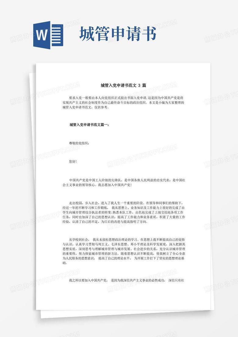 好用的城管入党申请书范文3篇