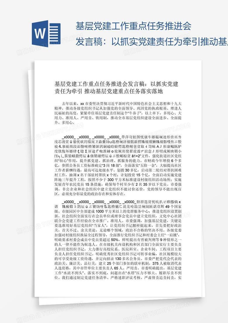 基层党建工作重点任务推进会发言稿：以抓实党建责任为牵引推动基层党建重点任务落实落地
