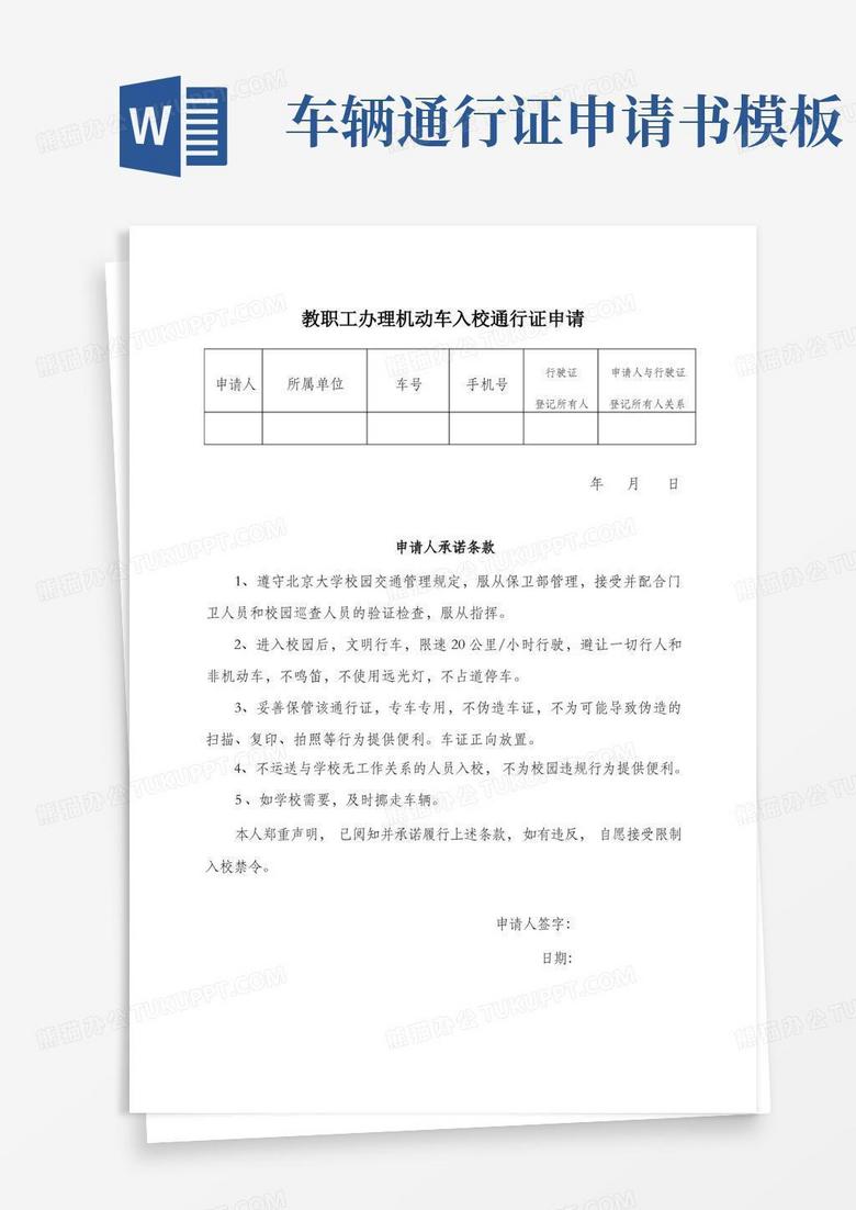 实用的教职工办理机动车入校通行证申请【模板】