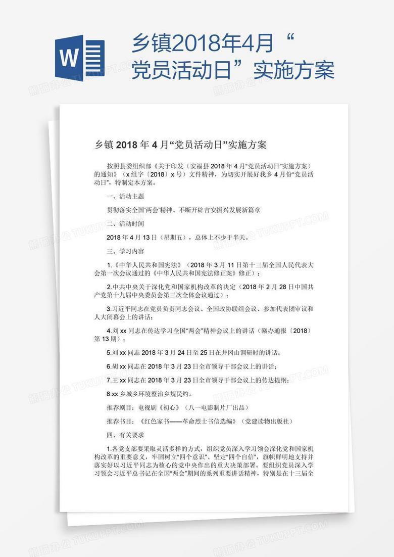 鄉(xiāng)鎮(zhèn)2018年4月“黨員活動日”實(shí)施方案