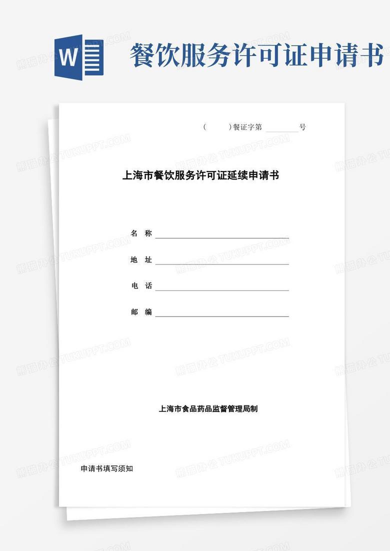 好用的餐饮服务许可证延续申请书