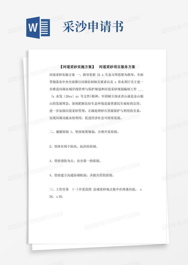 简易版【河道采砂实施方案】河道采砂项目服务方案