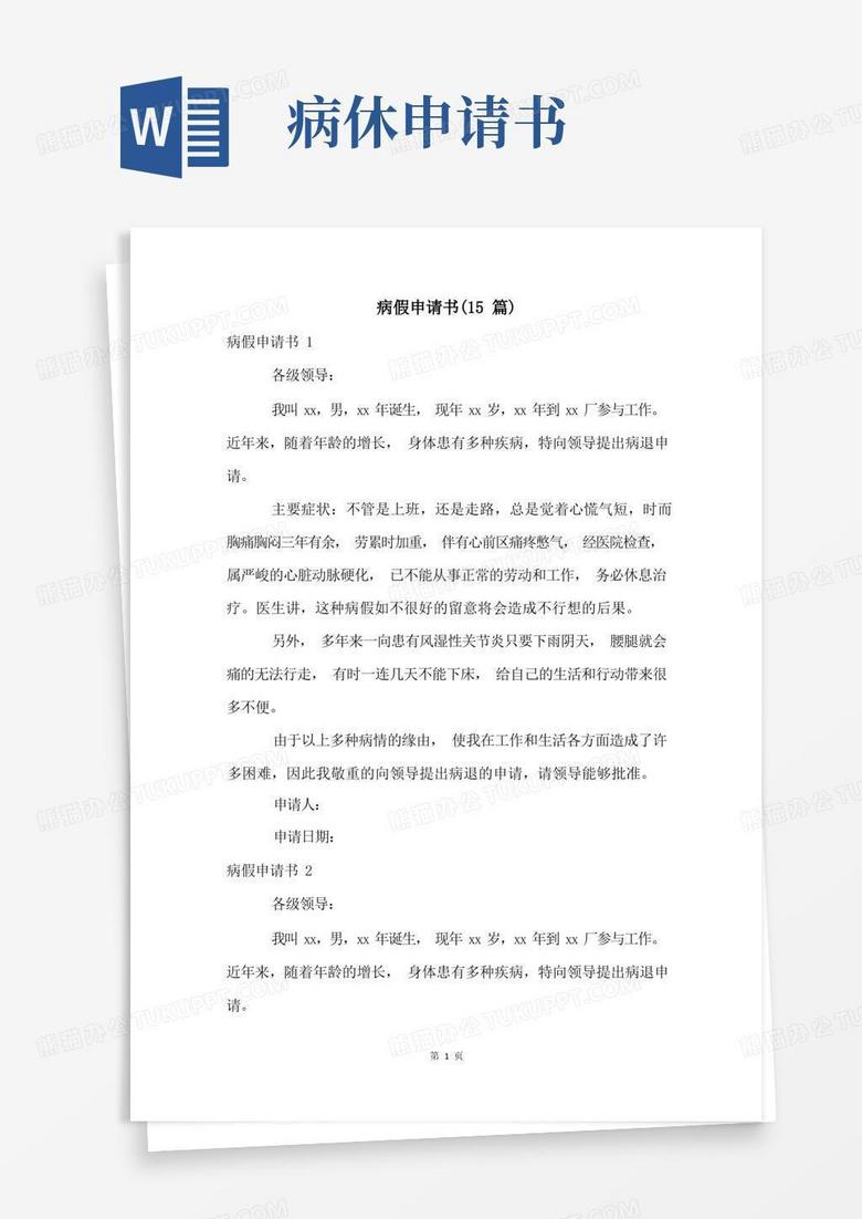 好用的病假申请书(15篇)