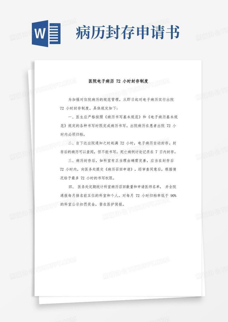 简易版医院电子病历72小时封存制度