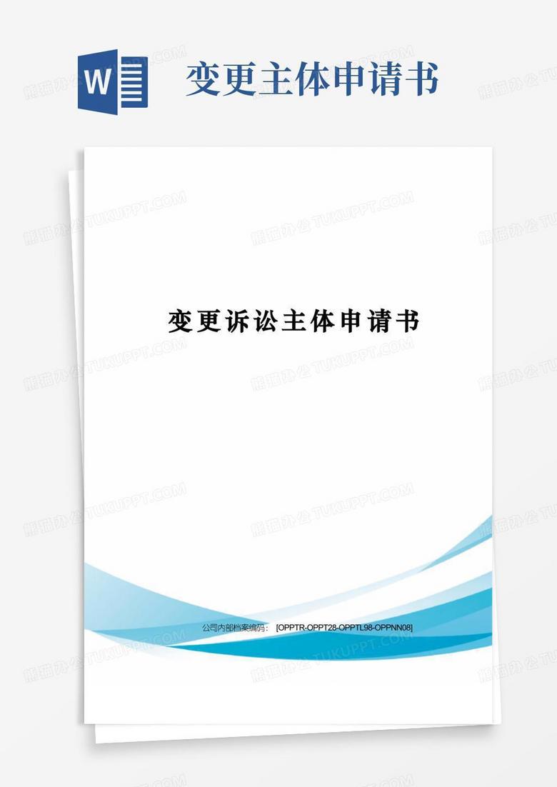 简易版变更诉讼主体申请书