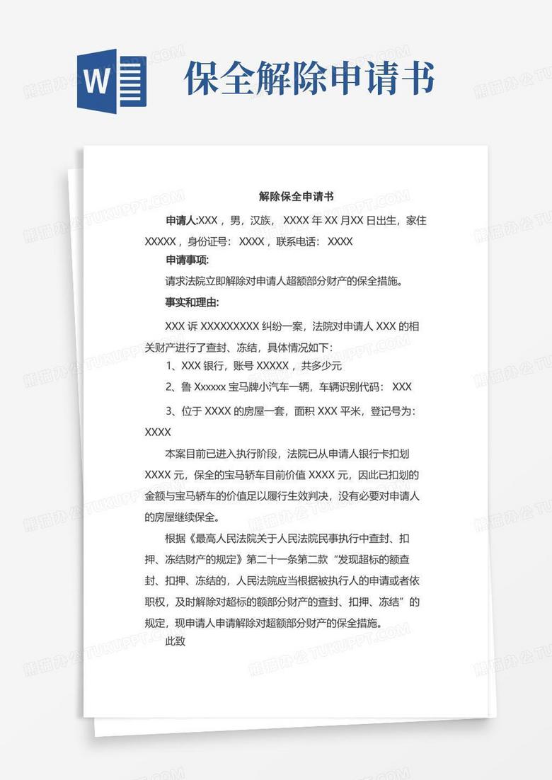 大气版解除保全申请书