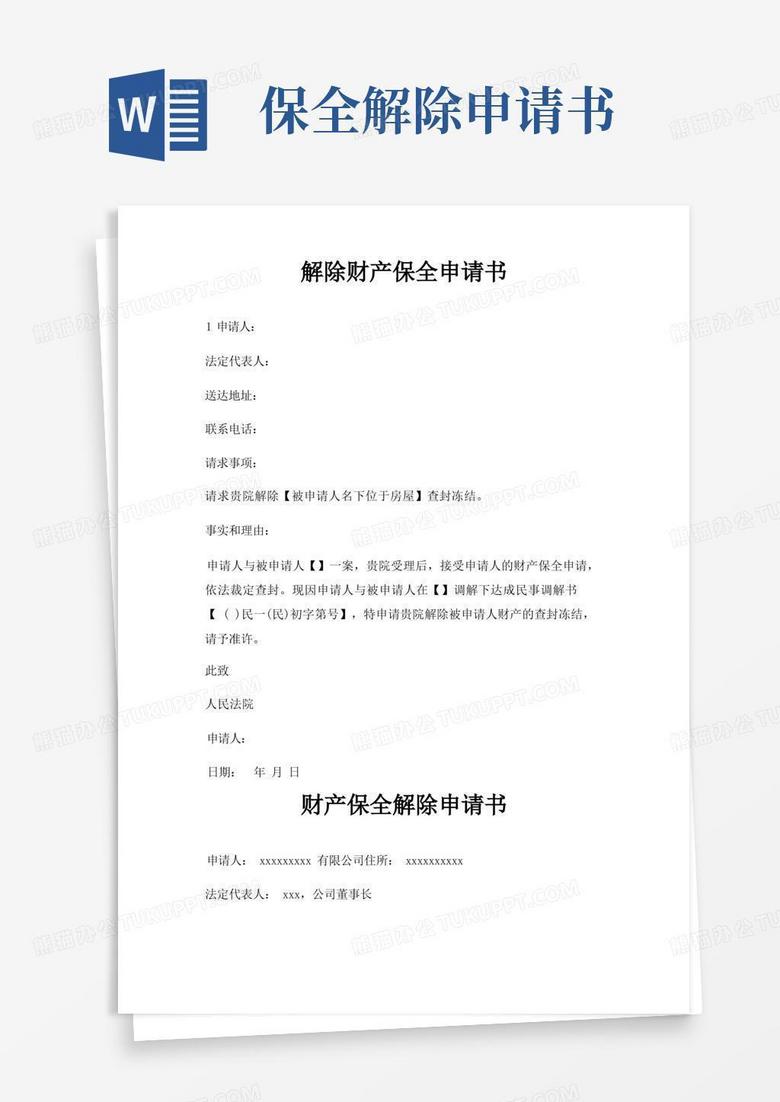 实用的解除财产保全申请书三篇
