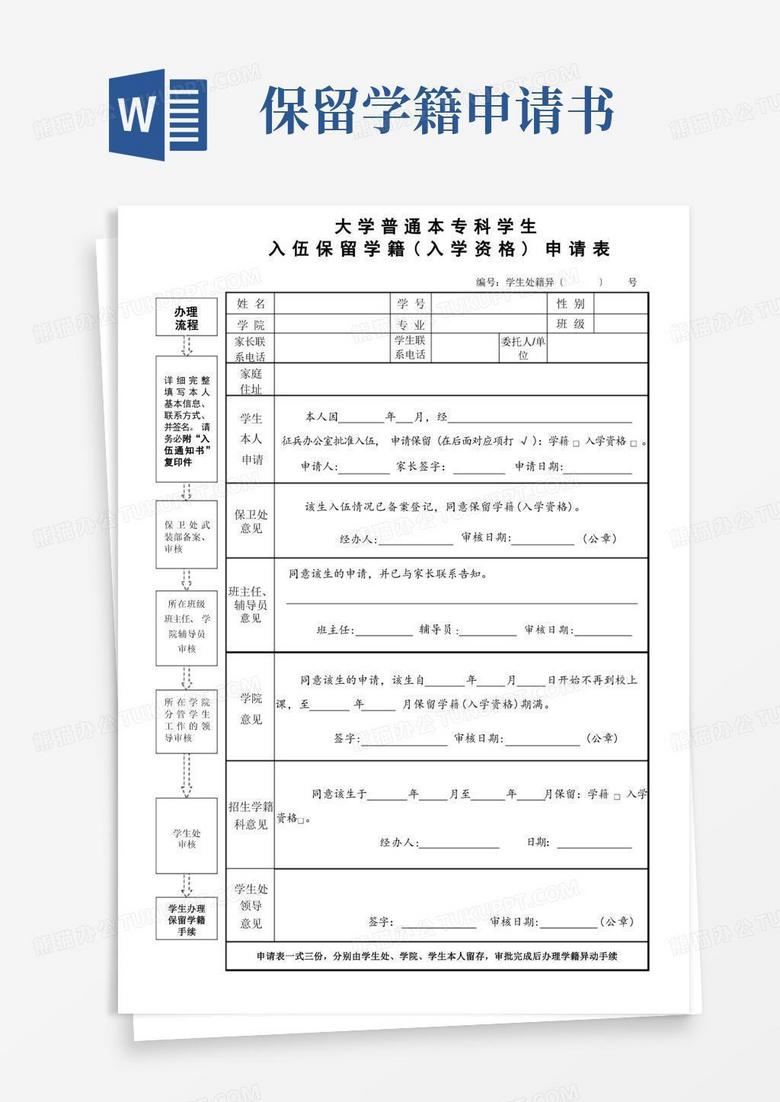 大气版入伍保留学籍(入学资格)申请表